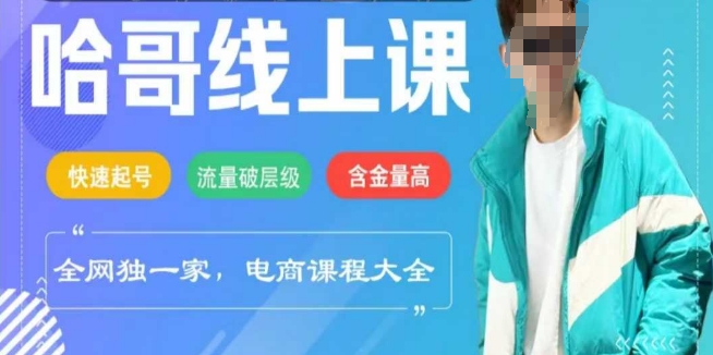 电商线上课程2025年，快速起号，流量破层级，这套方法起号率99%-hcnxn