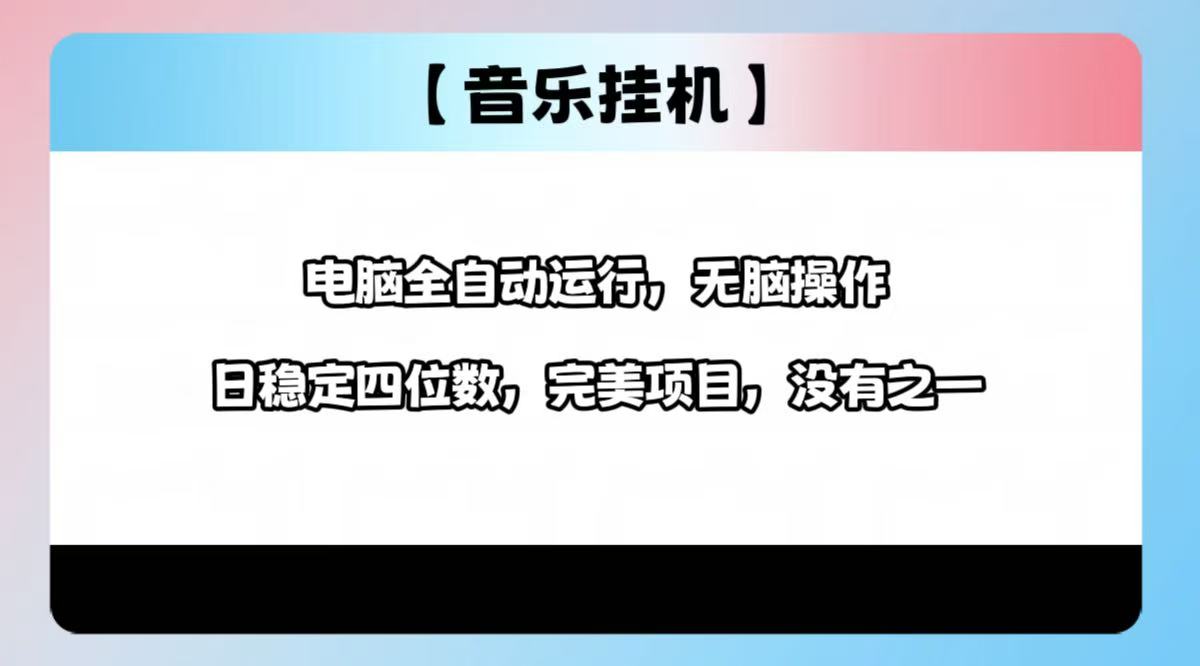 2025最新玩法，音乐挂机，电脑挂机无需手动，轻松1000+-hcnxn