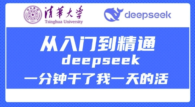 清华大学讲DeepSeek最全教程，从入门到精通，deepseek一分钟干了我一天的活-hcnxn