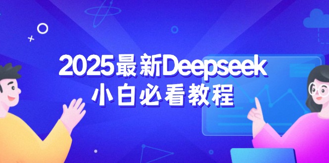 2025最新Deepseek小白必看教程：从注册登录到深度思考，一站式学习体验-hcnxn
