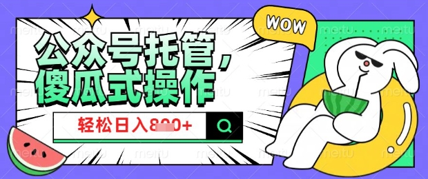 2025微信公众号托管计划，小白宝妈轻松日入8张【揭秘】-hcnxn