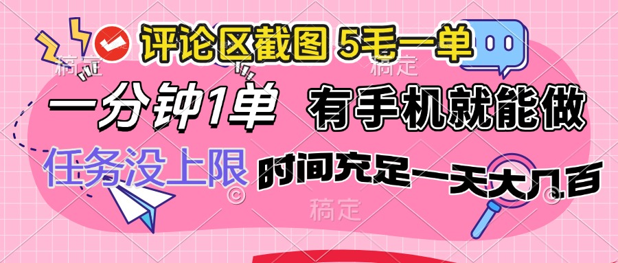 评论区截图，5毛一单，一分钟一单，有手机就能做，任务没上限，时间充...-hcnxn