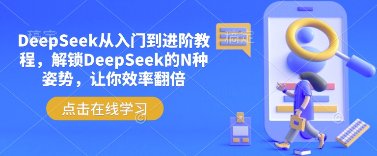 DeepSeek从入门到进阶教程，解锁DeepSeek的N种姿势，让你效率翻倍-hcnxn