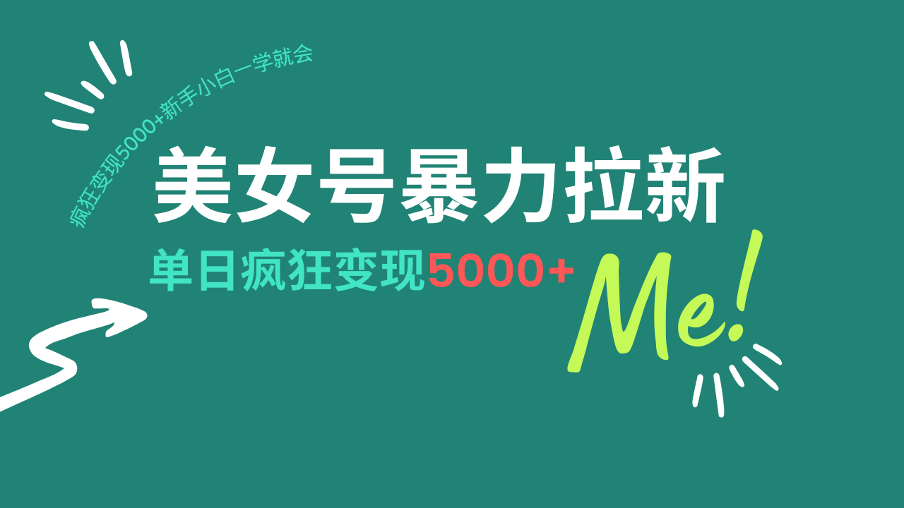 美女号暴力拉新，用过AI优化一件生成，每天搬砖，疯狂变现5000+新手小...-hcnxn