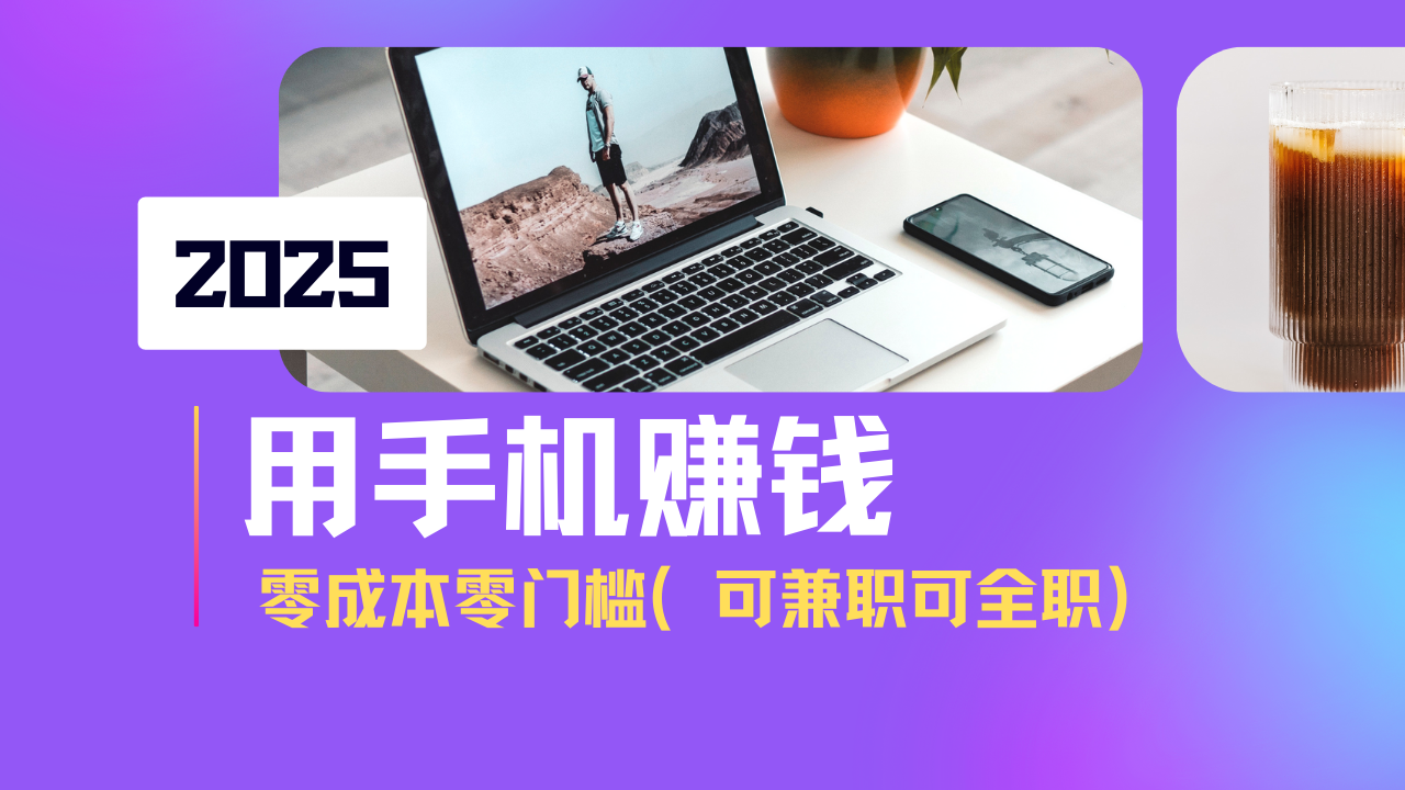 2025最新手机赚钱项目，单日收益500+，零成本零门槛，小白也能做！(可...-hcnxn