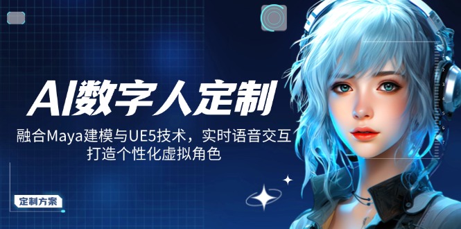 AI数字人定制，融合Maya建模与UE5技术，实时语音交互，打造个性化虚拟角色-hcnxn