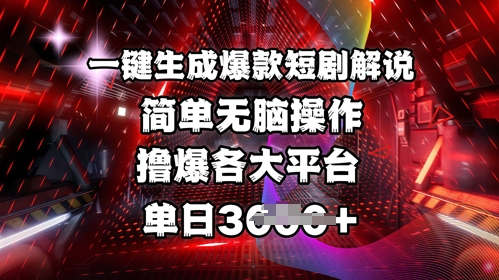 全网首发!一键生成爆款短剧解说，操作简单，撸爆各大平台，单日多张-hcnxn