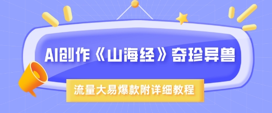 AI创作《山海经》奇珍异兽，超现实画风，流量大易爆款，附详细教程-hcnxn