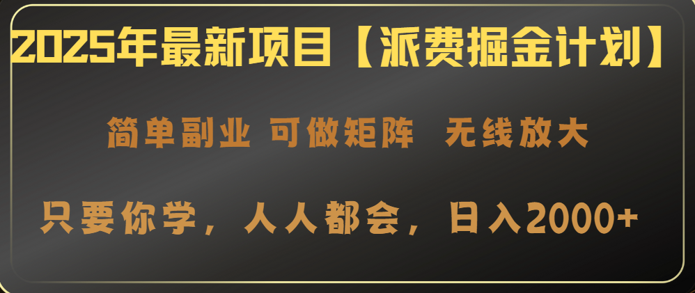 2025年最新项目【派费掘金计划】操作简单，日入2000+-hcnxn