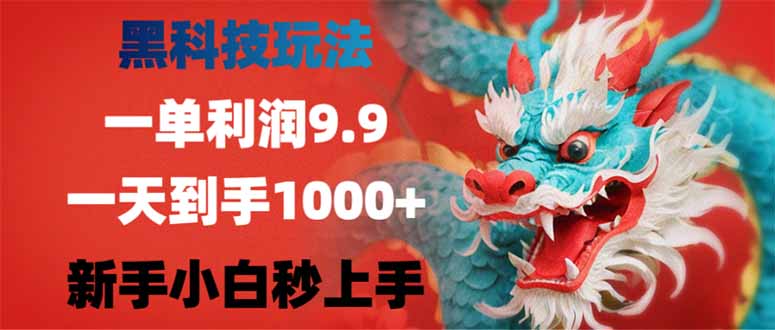 黑科技玩法，一单利润9.9,一天到手1000+，新手小白秒上手-hcnxn