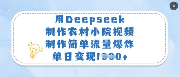 用Deepseek制作农村小院视频，制作简单流量爆炸，单日变现多张-hcnxn