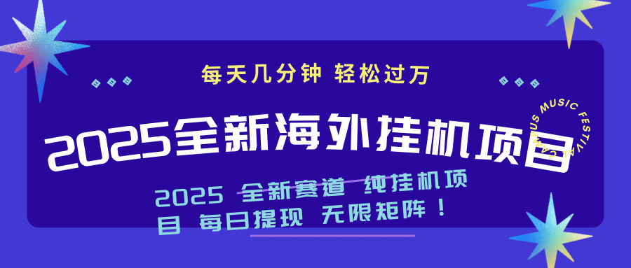 2025最新海外挂机项目：每天几分钟，轻松月入过万-hcnxn