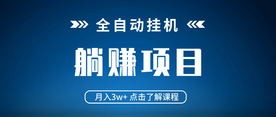 全自动挂机项目 月入3w+ 真正躺平项目 不吃电脑配置 当天见收益-hcnxn