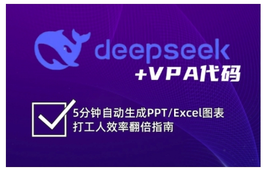 deepseek+VPA代码，5分钟自动生成PPT/Excel图表打工人效率翻倍指南-hcnxn