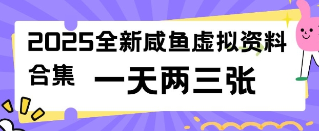 2025全新闲鱼虚拟资料项目合集，成本低，操作简单，一天两三张-hcnxn