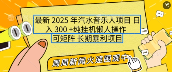 2025年最新汽水音乐人项目，单号日入3张，可多号操作，可矩阵，长期稳定小白轻松上手【揭秘】-hcnxn