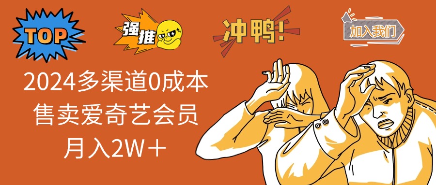 2025多渠道0成本售卖爱奇艺会员月入2W＋-hcnxn