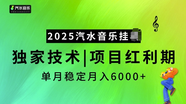 2025汽水音乐挂JI项目，独家最新技术，项目红利期稳定月入6000+-hcnxn