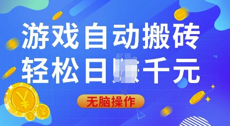 游戏自动搬砖，轻松日入上千，0基础无脑操作【揭秘】-hcnxn