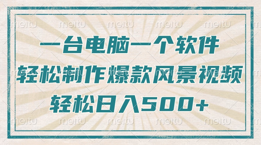 只需一台电脑一个软件，教你轻松做出爆款治愈风景视频，轻松日入500+-hcnxn