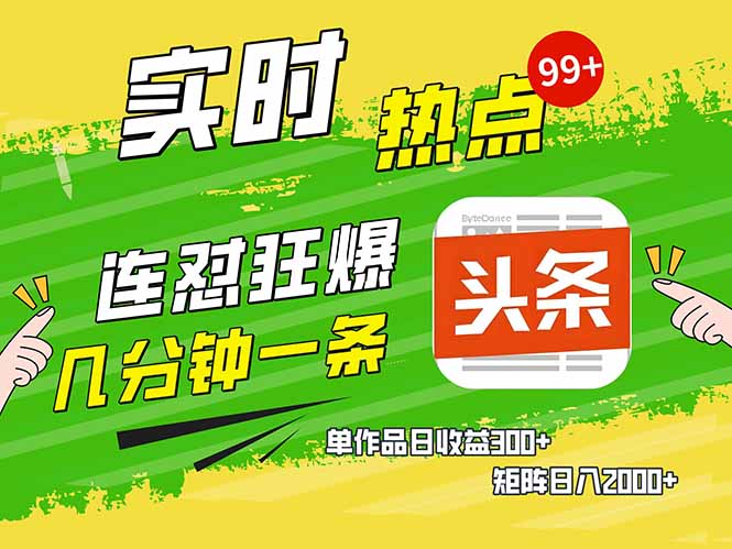 头条赚钱新姿势，AI爆款文章生成术，无脑操作日赚1K+复制粘贴轻松玩转头条-hcnxn