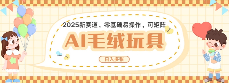 2025AI卡通玩偶赛道，每天五分钟，日入好几张，全程AI操作，可矩阵操作放大收益-hcnxn
