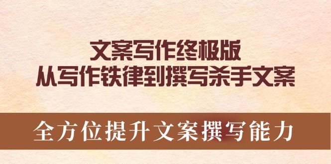 文案写作终极版，从写作铁律到撰写杀手文案，全方位提升文案撰写能力-hcnxn