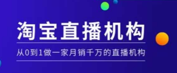 淘宝直播运营实操课【MCN机构】，从0到1做一家月销千万的直播机构-hcnxn