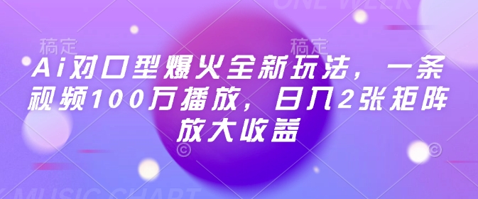 Ai对口型爆火全新玩法，一条视频100万播放，日入2张矩阵放大收益-hcnxn