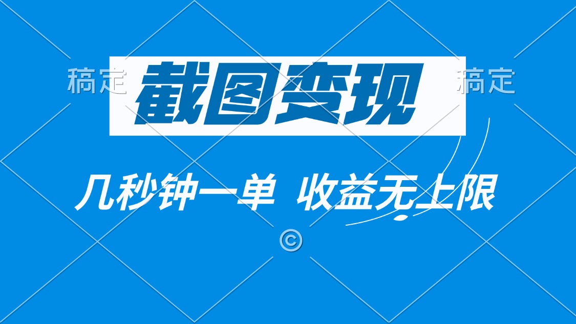 截图变现，几秒钟一单，收益无上限-hcnxn