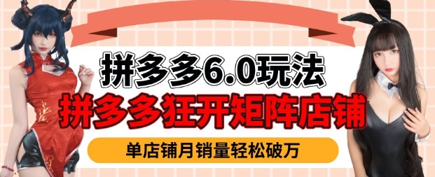 拼多多虚拟商品暴利6.0玩法，轻松实现月入过W-hcnxn