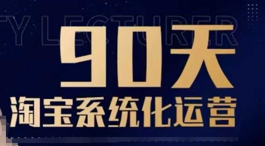 90天淘宝系统化运营，从入门到精通-hcnxn