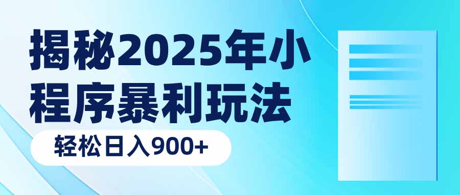 揭秘2025年小程序暴利玩法：轻松日入900+-hcnxn