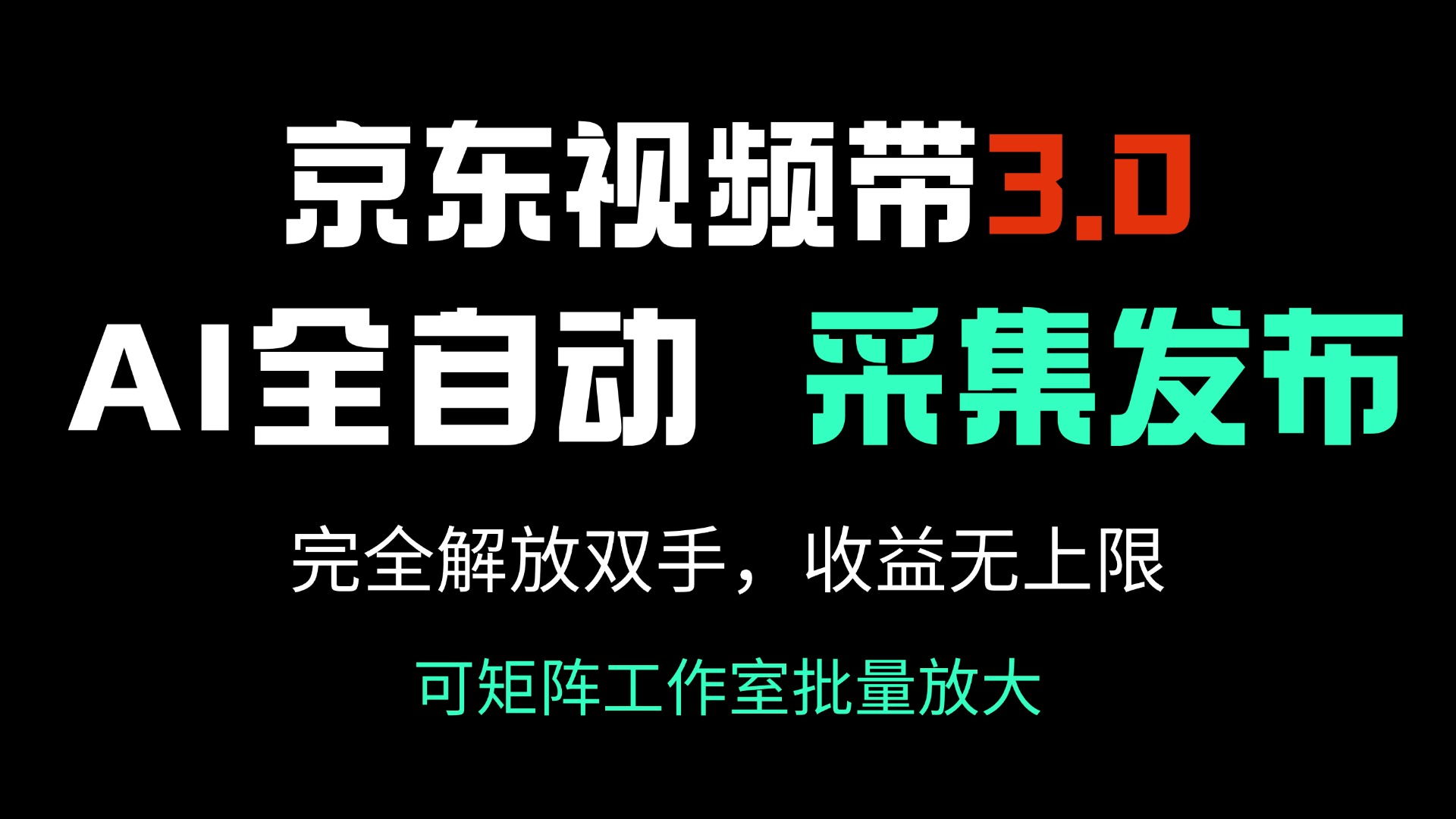 京东视频带货3.0，Ai全自动采集＋自动发布，完全解放双手，收入无上限...-hcnxn