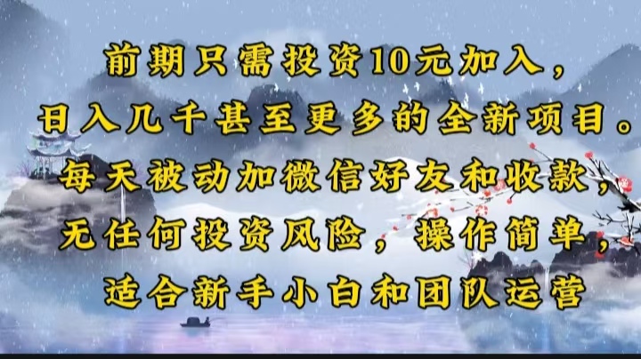 前期只需投资10元加入，日入几千甚至更多的全新项目。每天被动加微信好...-hcnxn