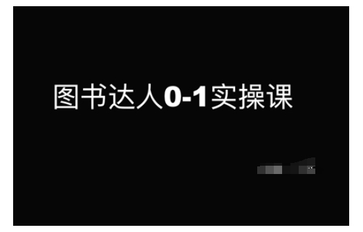 图书达人0-1实操课，带你从0起步，实现从新手到图书达人的蜕变-hcnxn