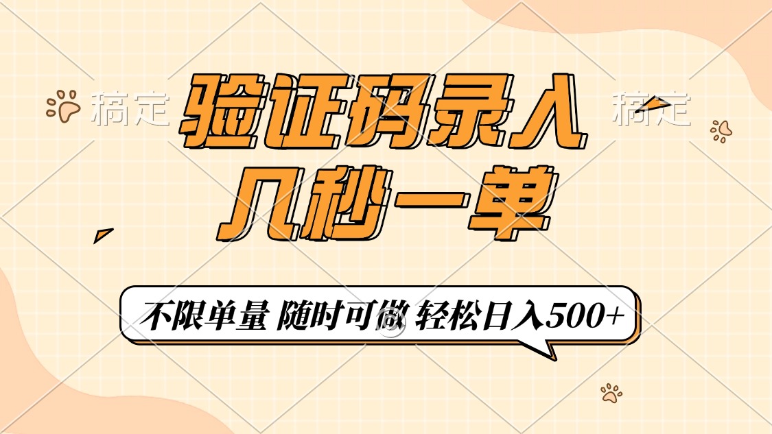验证码录入，几秒钟一单，只需一部手机即可开始，随时随地可做，每天500+-hcnxn
