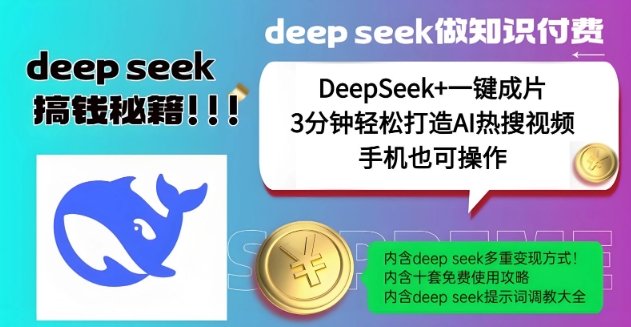 绝了，DeepSeek+一键成片，一分钟轻松打造AI热搜视频，结合流量IP哪吒，轻松日入多张-hcnxn