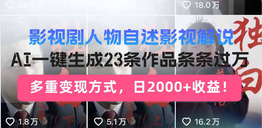 日入2000+！影视剧人物自述解说新玩法，AI暴力起号新姿势，23条作品条...-hcnxn