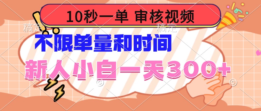 10秒一单，审核视频 ，不限单量时间，新人小白一天300+-hcnxn