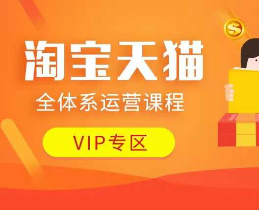 淘宝天猫全体系运营课程：店铺全系运营、动销玩法、付费推广、流量提升、擦边球玩法等等-hcnxn
