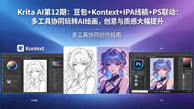 Krita AI第12期：豆包+Kontext+IPA线稿+PS联动：多工具协同玩转AI绘画，创意与质感大幅提升-hcnxn