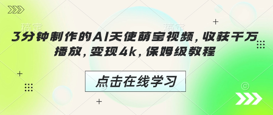 3分钟制作的AI天使萌宝视频，收获千万播放，变现4k，保姆级教程!-hcnxn