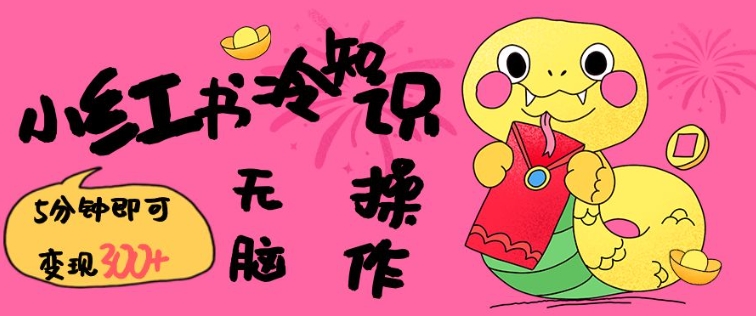 小红书冷知识账号，无脑复制粘贴，5分钟即可变现3张-hcnxn