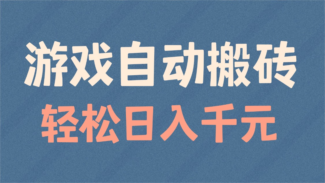 游戏自动搬砖，轻松日入1000+ 适合矩阵操作-hcnxn