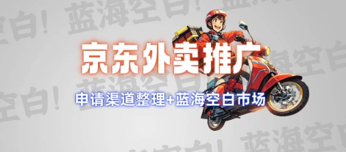 京东外卖推广项目_蓝海市场+推广思路+申请渠道【揭秘】-hcnxn