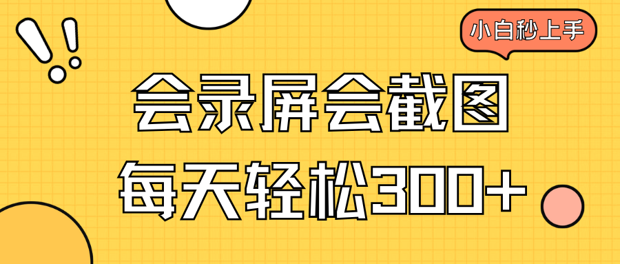 会录屏会截图，小白半小时上手，一天轻松300+-hcnxn