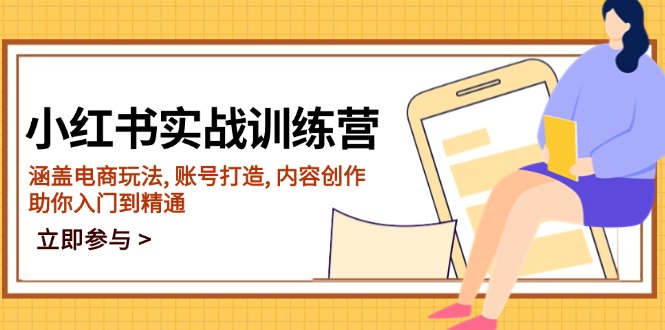 小红书实战训练营，涵盖电商玩法, 账号打造, 内容创作, 助你入门到精通-hcnxn
