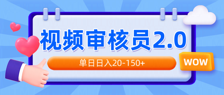 视频审核员2.0，可批量可矩阵，单日日入20-150+-hcnxn