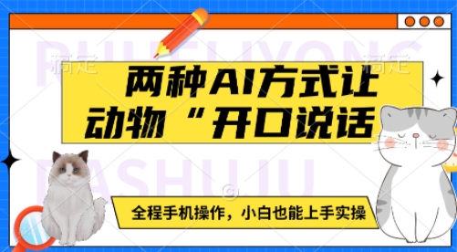 两种AI方式让动物“开口说话”  全程手机操作，小白也能上手实操-hcnxn